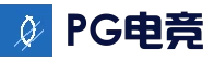 PG电竞直播 - 真人娱乐中心