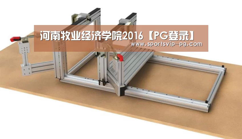 河南牧业经济学院2016【PG登录】(图7) PG登录