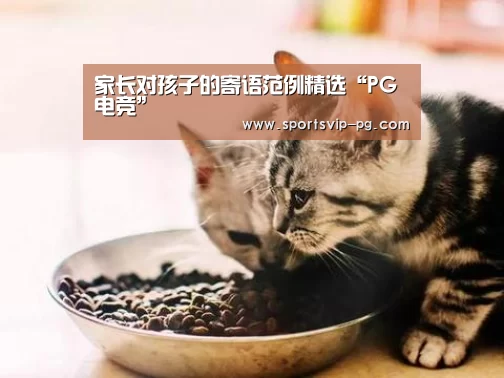 家长对孩子的寄语范例精选“PG电竞”(图1) PG娱乐