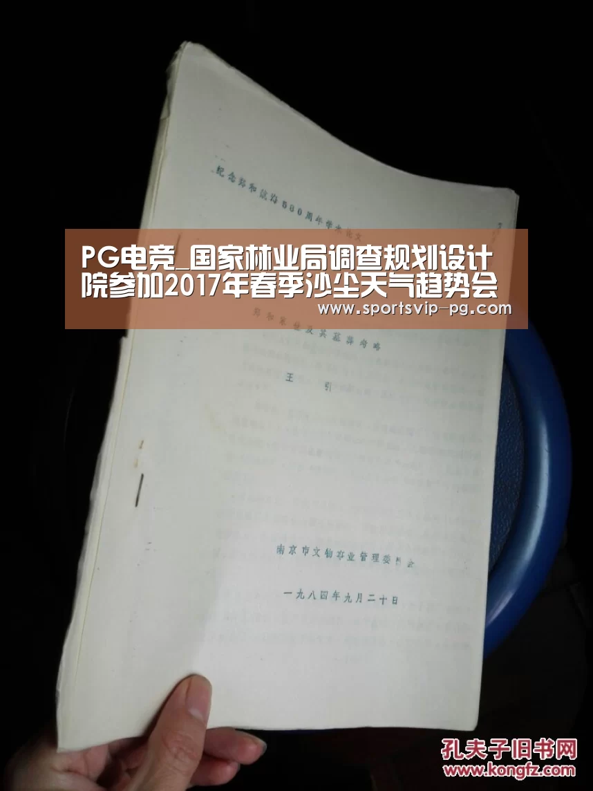 PG电竞_国家林业局调查规划设计院参加2017年春季沙尘天气趋势会商(图1) PG娱乐