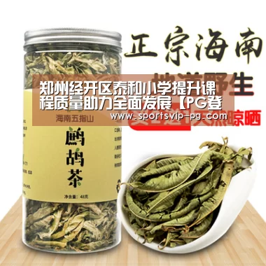 郑州经开区泰和小学提升课程质量助力全面发展【PG登录】(图2) PG娱乐