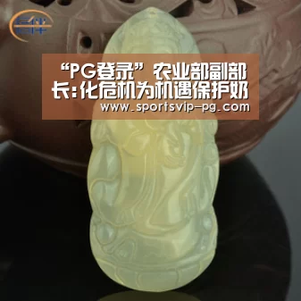 “PG登录”农业部副部长:化危机为机遇保护奶农生产积极性(图1) PG电竞
