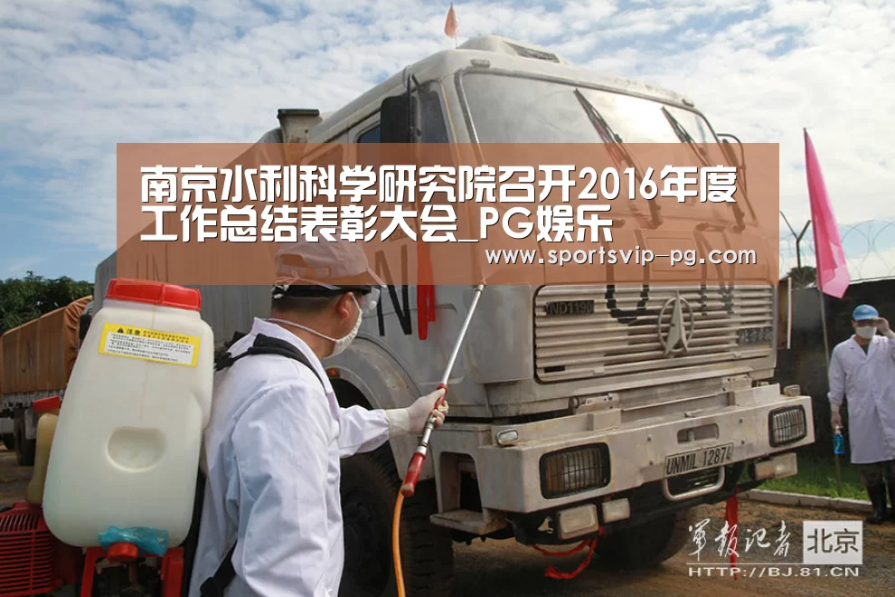 南京水利科学研究院召开2016年度工作总结表彰大会_PG娱乐(图1) PG娱乐