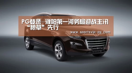 PG登录-濮阳第一河务局迎战主汛 “粮草”先行(图1) PG在线
