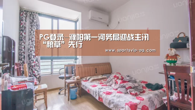 PG登录-濮阳第一河务局迎战主汛 “粮草”先行(图3) PG在线