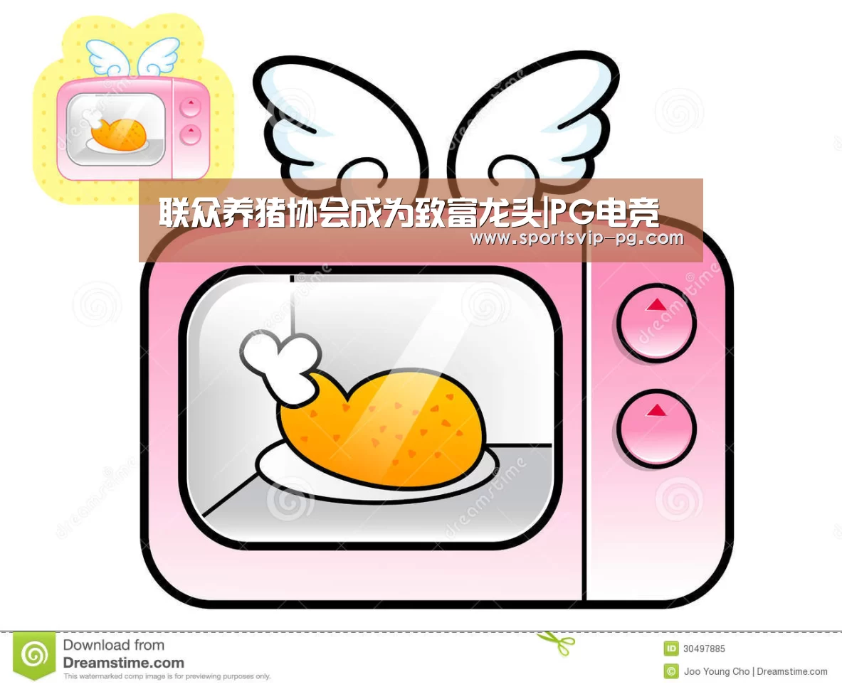 联众养猪协会成为致富龙头|PG电竞(图1) PG娱乐