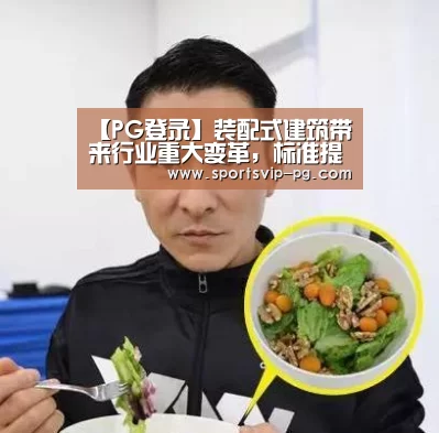 【PG登录】装配式建筑带来行业重大变革,标准提供技术支撑——装配式建筑标准实施首次宣贯培训在京召开(图1) PG电竞