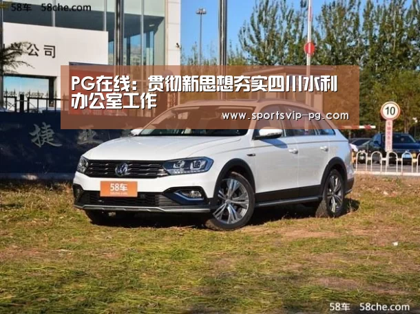 PG在线:贯彻新思想夯实四川水利办公室工作(图1) PG在线