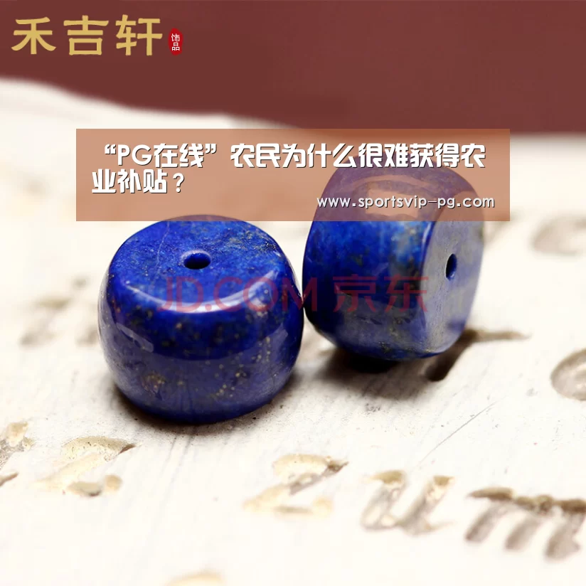 “PG在线”农民为什么很难获得农业补贴?(图2) PG在线
