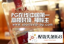 PG在线|中国第一高楼封顶 神秘主人身家曾一天缩水800亿(图2) PG在线