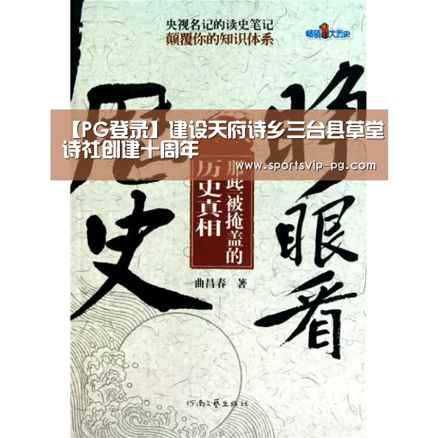 【PG登录】建设天府诗乡三台县草堂诗社创建十周年(图2) PG登录