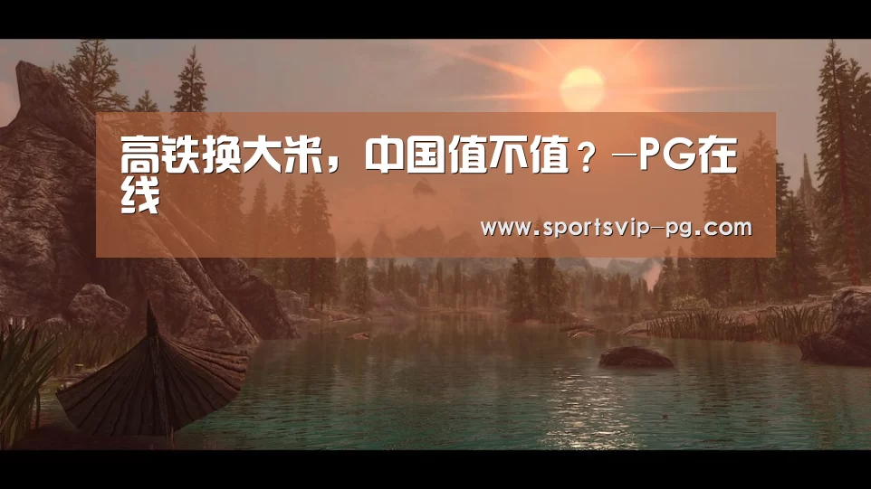 高铁换大米,中国值不值?-PG在线(图1) PG登录