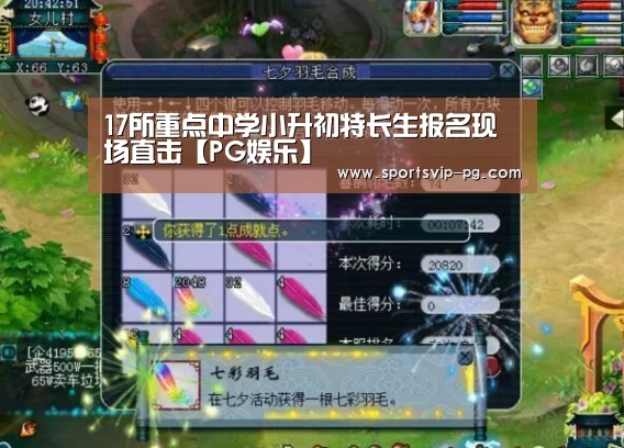 17所重点中学小升初特长生报名现场直击【PG娱乐】(图1) PG娱乐