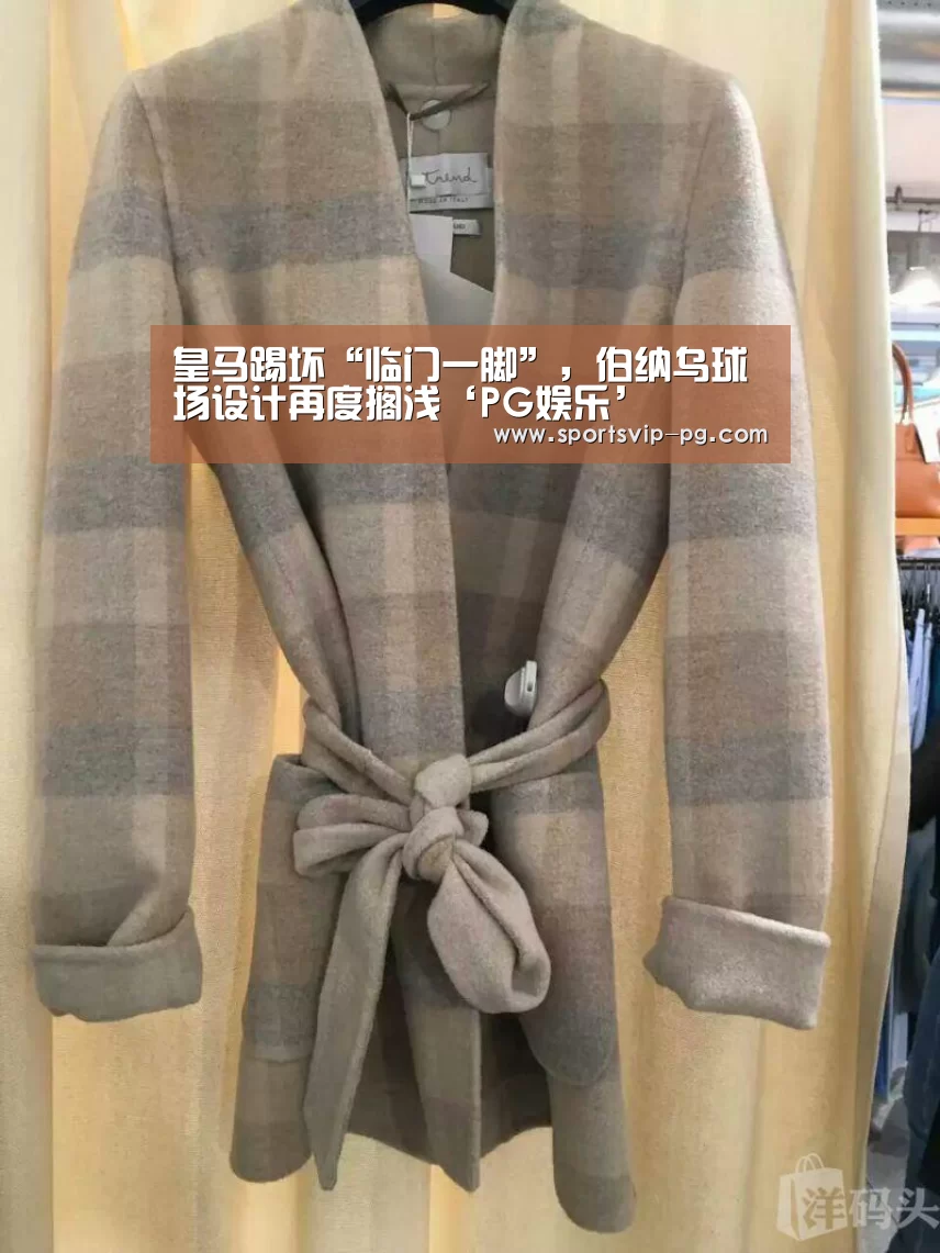 皇马踢坏“临门一脚”,伯纳乌球场设计再度搁浅‘PG娱乐’(图1) PG娱乐