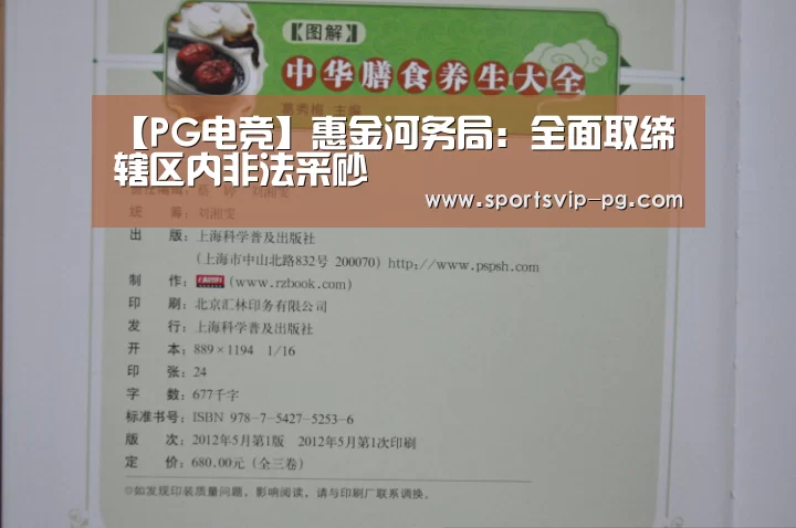 【PG电竞】惠金河务局:全面取缔辖区内非法采砂(图1) PG电竞