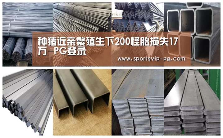 种猪近亲繁殖生下200怪胎损失17万-PG登录(图3) PG在线