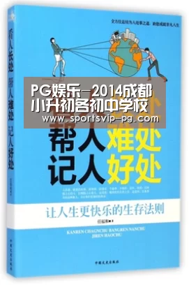 PG娱乐-2014成都小升初各初中学校信息汇总(图3) PG电竞