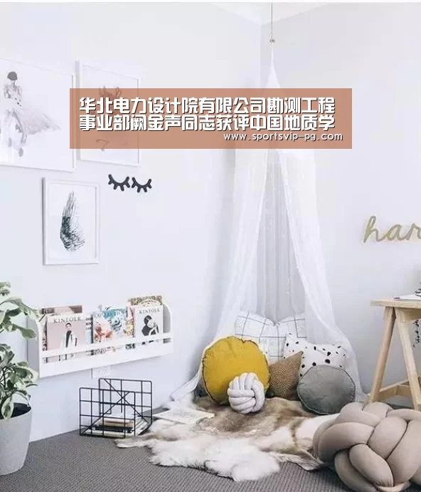 华北电力设计院有限公司勘测工程事业部阙金声同志获评中国地质学会第二届“金罗盘奖”|PG在线(图1) PG电竞