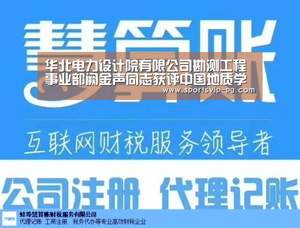 华北电力设计院有限公司勘测工程事业部阙金声同志获评中国地质学会第二届“金罗盘奖”|PG在线(图3) PG娱乐