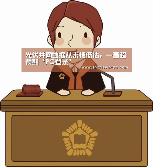 光伏并网数据从来被低估,一直超预期‘PG登录’(图1) PG娱乐
