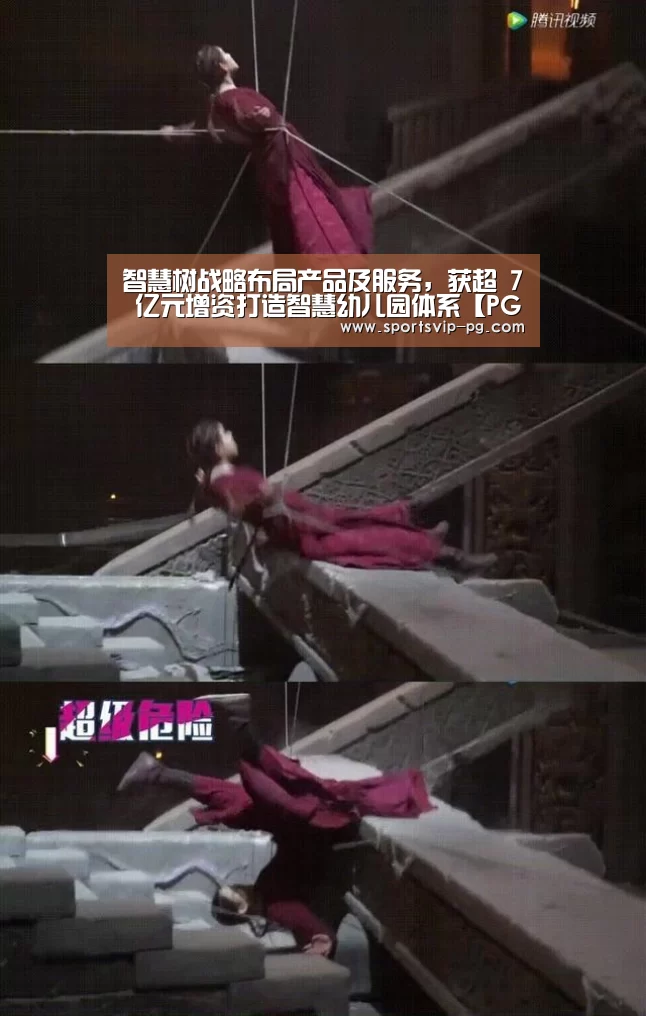 智慧树战略布局产品及服务,获超 7 亿元增资打造智慧幼儿园体系【PG电竞】(图2) PG电竞