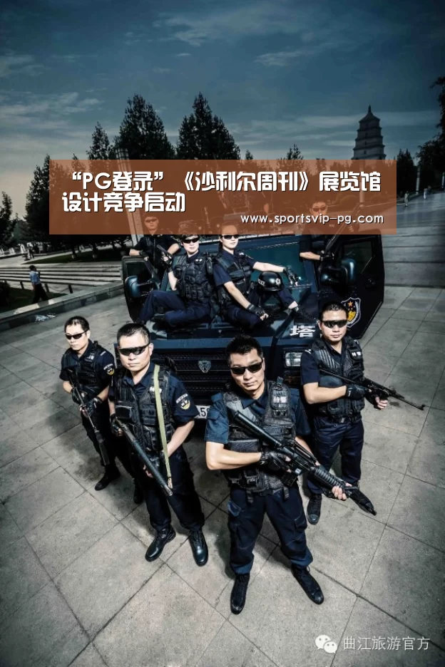 “PG登录”《沙利尔周刊》展览馆设计竞争启动(图3) PG电竞